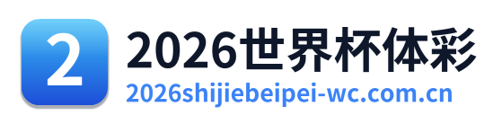 2026世界杯体彩